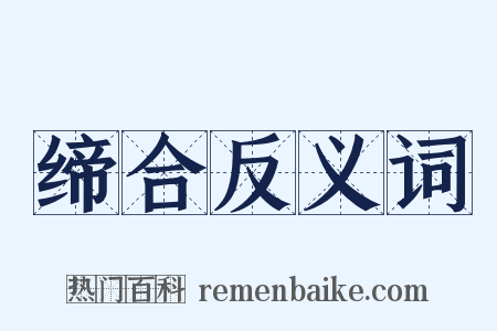 缔合反义词是什么意思的图片